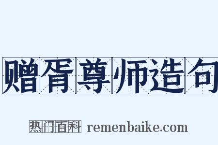 赠胥尊师造句是什么意思的图片